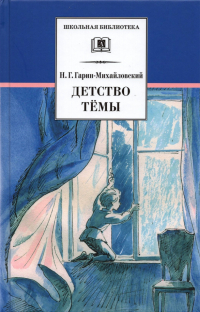 Николай Гарин-Михайловский - Детство Тёмы