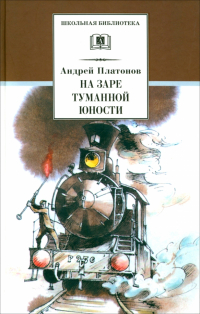 Андрей Платонов - На заре туманной юности