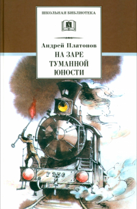 На заре туманной юности