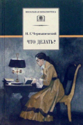 Что делать? Из рассказов о новых людях; Роман