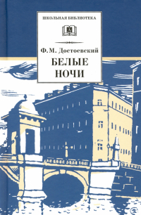 Фёдор Достоевский - Белые ночи. Сентиментальный роман (Из воспоминаний мечтателя)