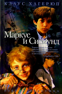 Маркус и Сигмунд: Повесть