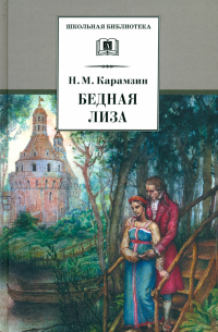 Бедная Лиза. Повести