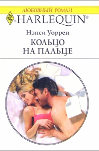 Кольцо на пальце: Роман