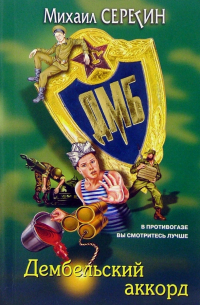 ДМБ. Дембельский аккорд