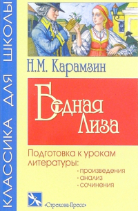 Бедная Лиза: Повести