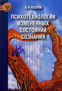 Владимир Козлов - Психотехнологии измененных состояний сознания