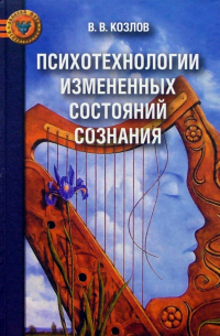 Психотехнологии измененных состояний сознания