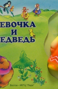 Девочка и медведь (книжка-игрушка)