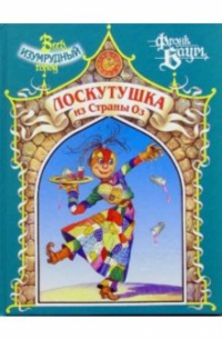 Лоскутушка из Страны Оз