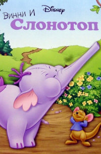 Винни и Слонотоп