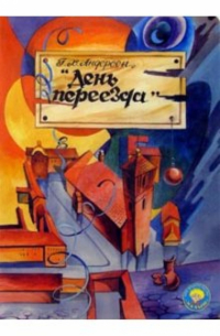 День переезда
