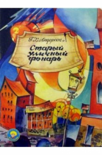 Старый уличный фонарь