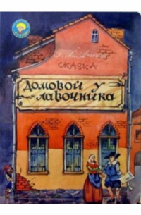 Домовой у лавочника