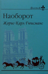 Жорис-Карл Гюисманс - Наоборот: Роман