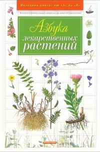 Азбука лекарственных растений