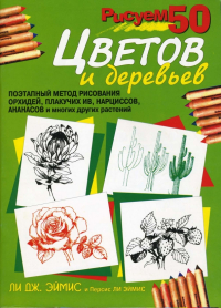  - Рисуем 50 цветов и деревьев
