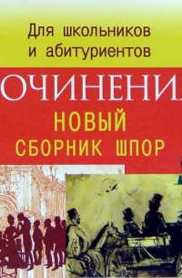 Сочинения. Сборник шпаргалок. Для школьников и абитуриентов