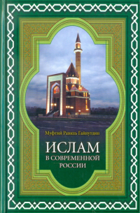 Ислам в современной России