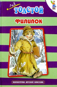 Филипок: Рассказы и сказки