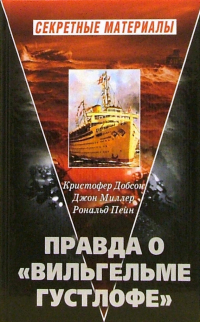  - Правда о "Вильгельме Густлофе"