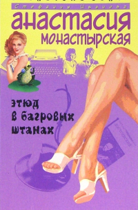 Этюд в багровых штанах: Роман