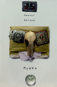 Люциус Шепард - Мушка: Роман