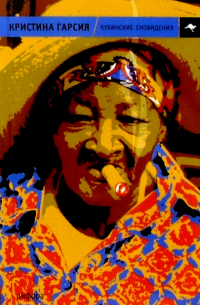 Кубинские сновидения