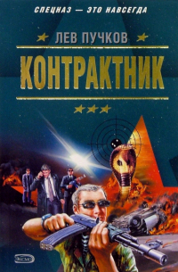 Контрактник