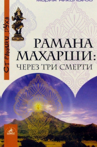 Рамана Махарши: Через три смерти