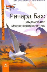 Александр Логинов - Ричард Бах: Путь домой, или Мгновенная перспектива