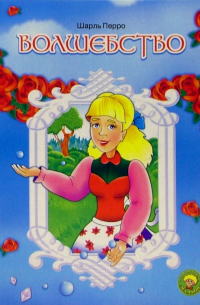 Волшебство