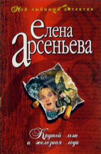 Крутой мэн и железная леди: Роман