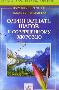 Наталия Любимова - Одиннадцать шагов к совершенному здоровью