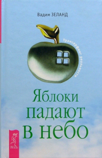 Вадим Зеланд - Яблоки падают в небо