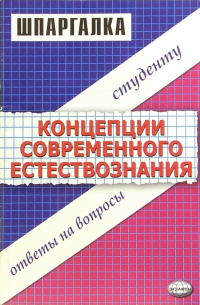 Шпаргалка по "Концепции современного естествознания"