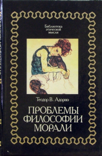 Проблемы философии морали
