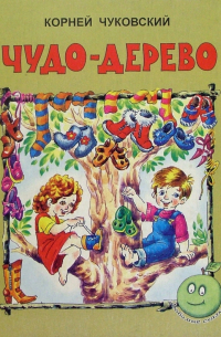 Чудо-дерево