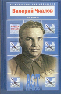 Валерия Чкалова - Валерий Чкалов. Легенда авиации