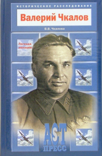 Валерия Чкалова - Валерий Чкалов. Легенда авиации