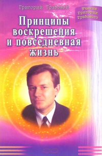 Принципы воскрешения и повседневная жизнь