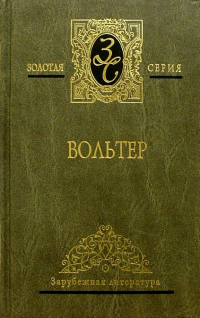 Вольтер Франсуа-Мари Аруэ - Избранные сочинения в 2-х томах. Том 2