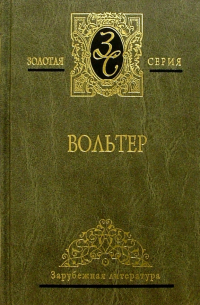 Вольтер Франсуа-Мари Аруэ - Избранные сочинения в 2-х томах. Том 2