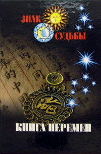 Книга перемен