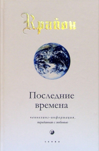 Ли Кэрролл - Последние времена