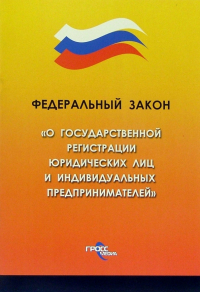  - Федеральный закон "О государственной регистрации юридических лиц и индивидуальных предпринимателей"