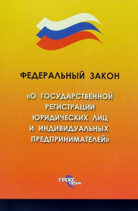 Федеральный закон "О государственной регистрации юридических лиц и индивидуальных предпринимателей"