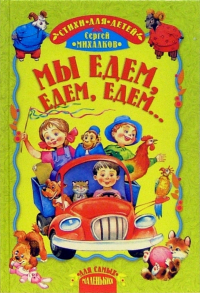Сергей Михалков - Мы едем, едем, едем. ..