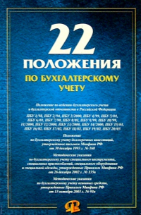 22 положения по бухгалтерскому учету