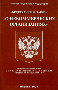  - Федеральный закон "О некоммерческих организациях"